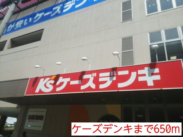 近くのケーズデンキまで650m（徒歩9分）