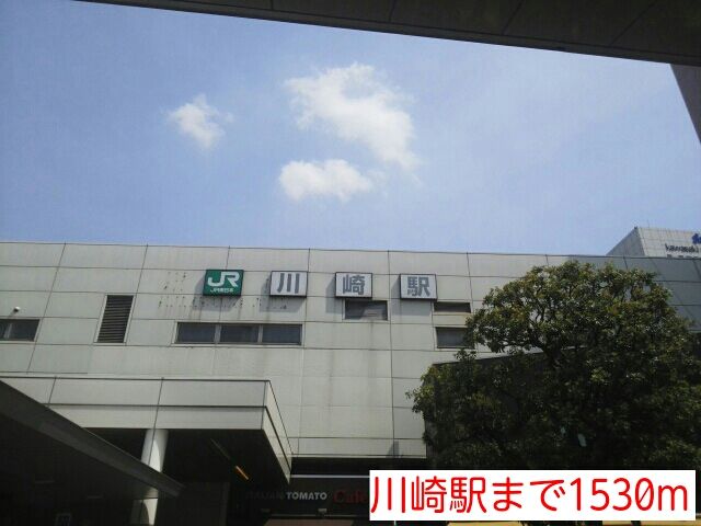 近くの川崎駅まで1,530m（徒歩20分）