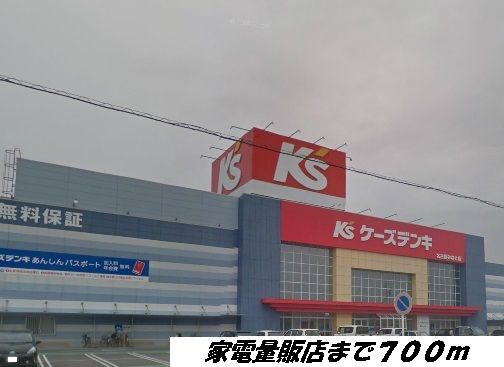 近くのケーズデンキまで700m（徒歩9分）