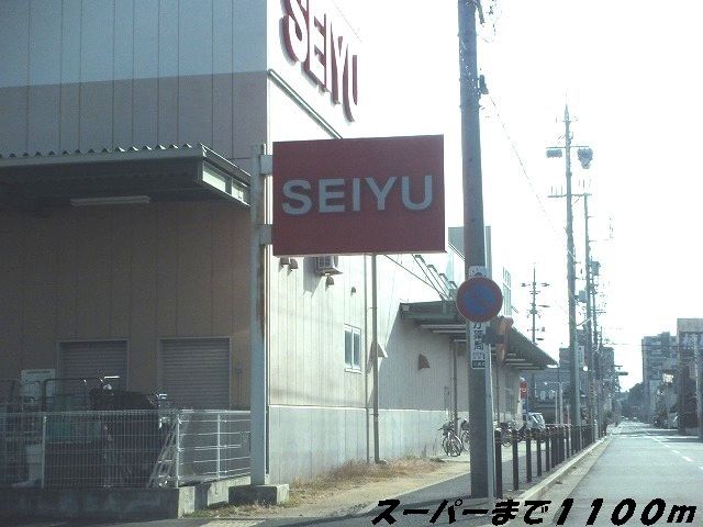 近くのＳＥＩＹＵまで1,100m（徒歩14分）