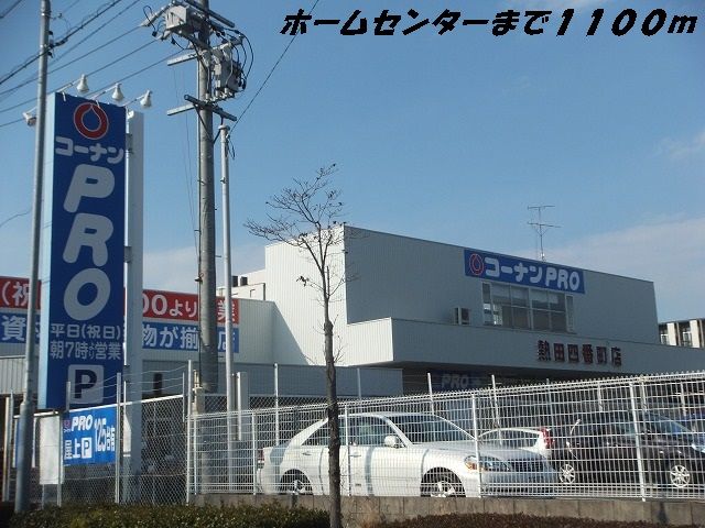 近くのコーナンプロまで1,100m（徒歩14分）