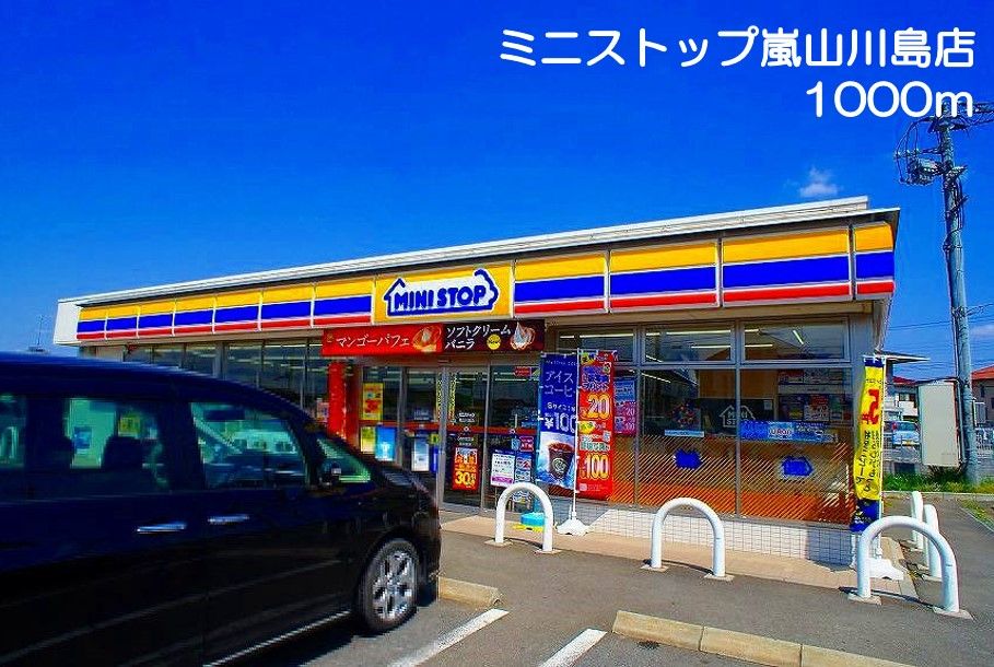 近くのミニストップ 嵐山川島店まで1,000m(徒歩13分)