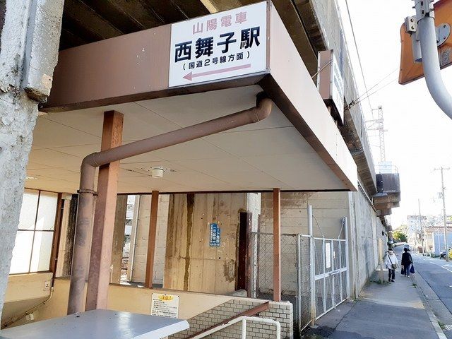 近くの西舞子駅まで700m（徒歩9分）