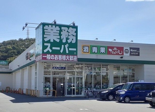 近くの業務スーパーまで550m(徒歩7分)