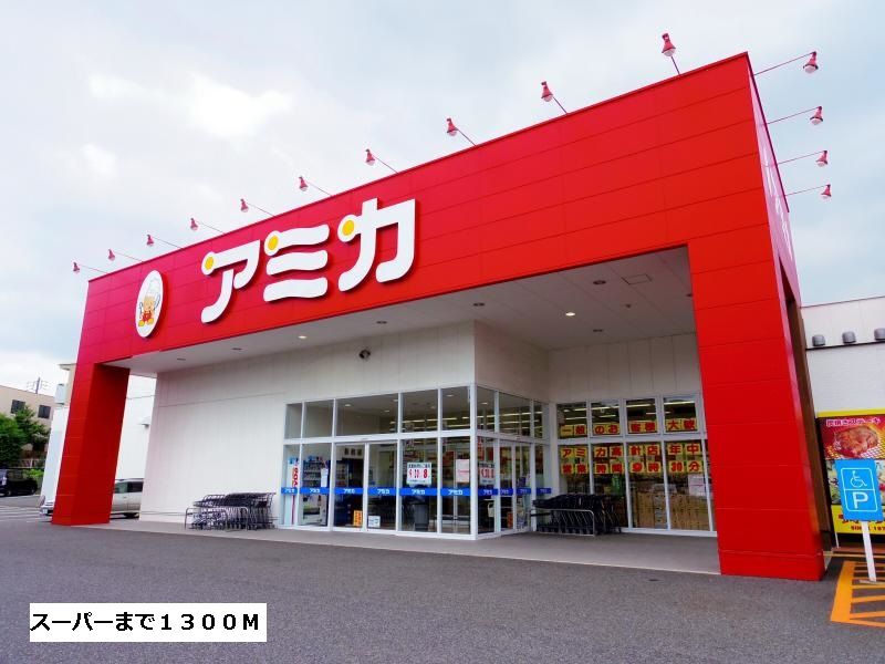 近くのアミカまで1,300m(徒歩17分)