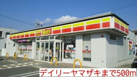 近くのデイリーヤマザキまで500m（徒歩7分）