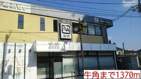 近くの牛角まで1,370m（徒歩18分）