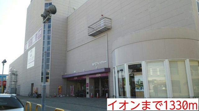 近くのイオンまで1,330m（徒歩17分）