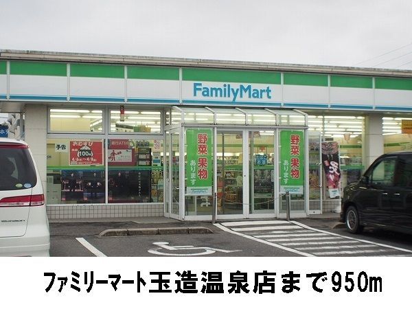 近くのファミリーマートまで950m(徒歩12分)