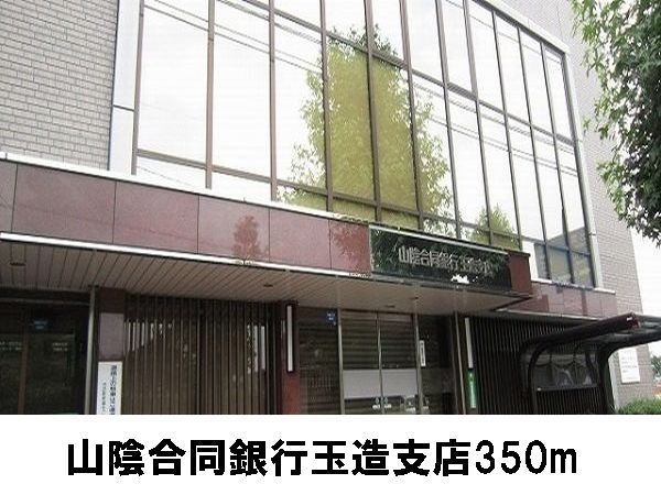 近くの山陰合同銀行まで350m(徒歩5分)