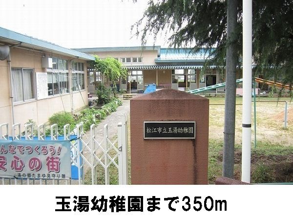 近くの玉湯幼稚園まで350m(徒歩5分)