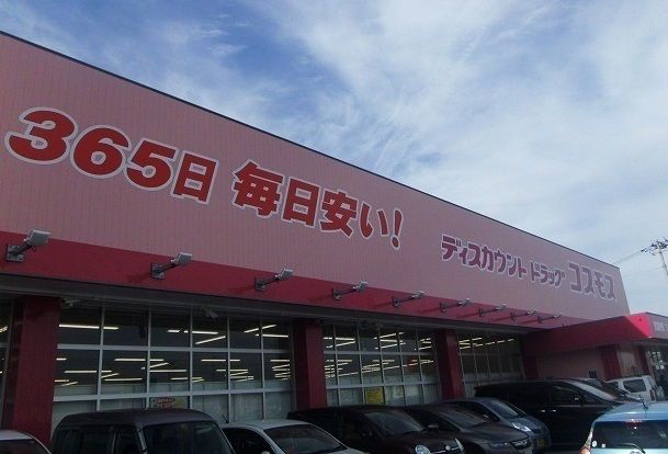 近くのコスモスさんまで600m(徒歩8分)