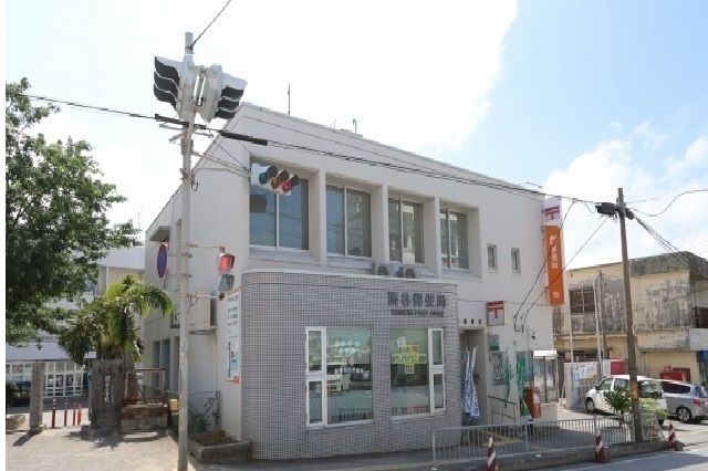 近くの読谷郵便局まで2,000m（徒歩25分）