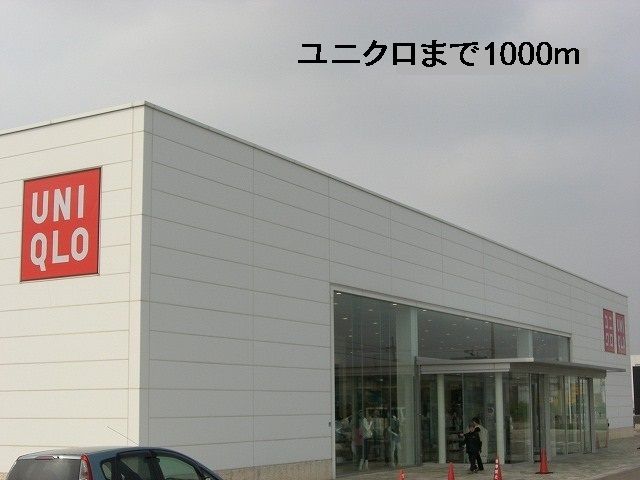 近くのユニクロまで1,000m（徒歩13分）