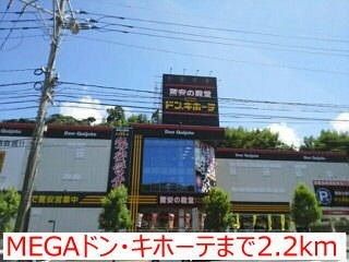 近くのドン・キホーテ時津店まで2,200m（徒歩28分）