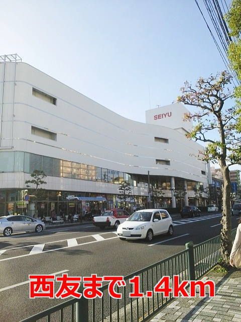 近くの西友まで1,400m（徒歩18分）
