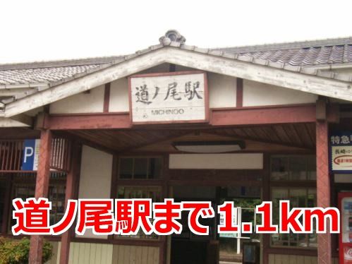 近くの道ノ尾駅まで1,100m（徒歩14分）