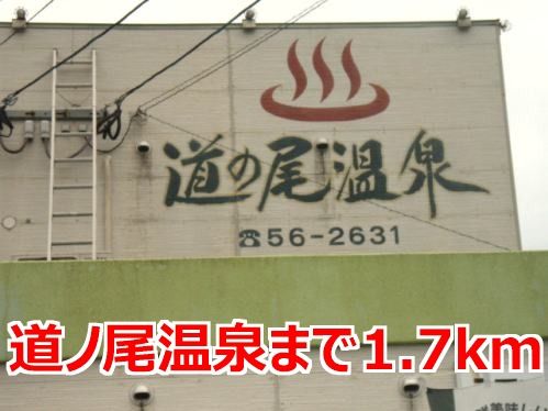 近くの道ノ尾温泉まで1,700m（徒歩22分）