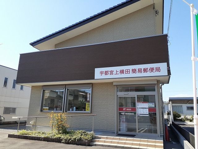 近くの宇都宮上横田簡易郵便局まで550m（徒歩7分）