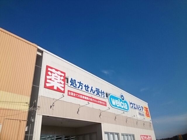 近くのウエルシア様まで1,070m（徒歩14分）