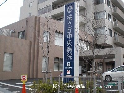 近くの桜ヶ丘中央病院まで290m（徒歩4分）