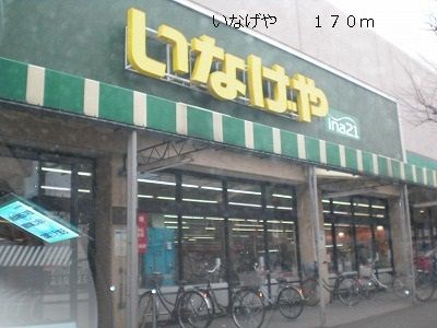 近くのいなげやまで170m（徒歩3分）