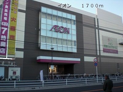 近くのイオンまで1,700m（徒歩22分）