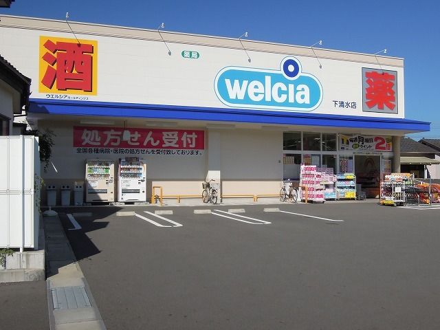 近くのウエルシア清水下清水店まで600m（徒歩8分）