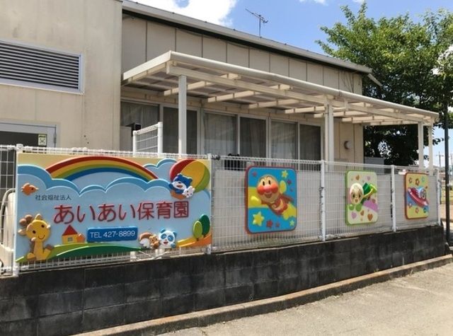 近くのあいあい保育園まで450m(徒歩6分)
