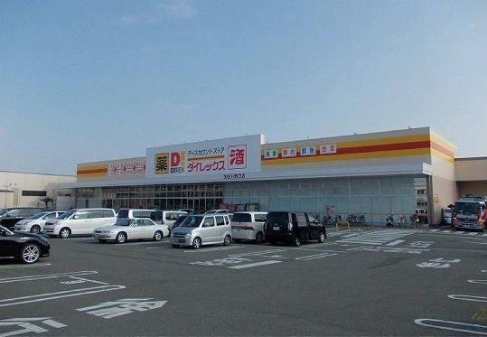 近くのダイレックス加古川野口店まで1,100m(徒歩14分)