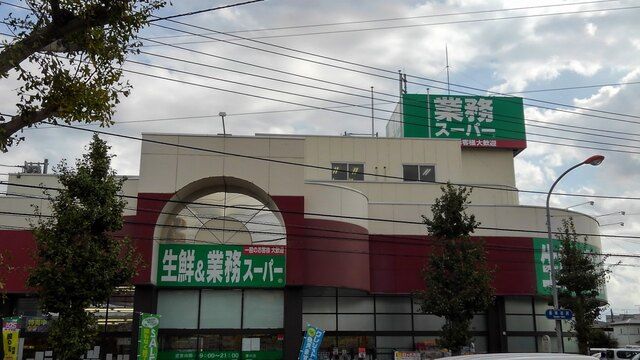 近くの業務スーパーまで1,300m（徒歩17分）