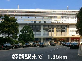 近くのJR姫路駅まで1,950m（徒歩25分）