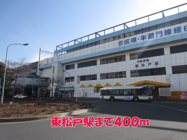 近くの東松戸駅まで400m(徒歩5分)
