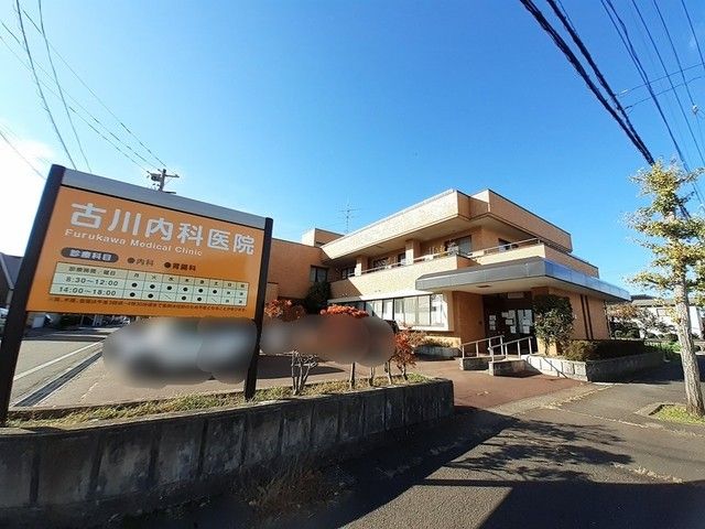 近くの古川内科医院まで700m(徒歩9分)