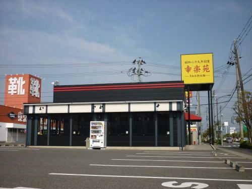 近くの幸楽苑富田店まで300m(徒歩4分)