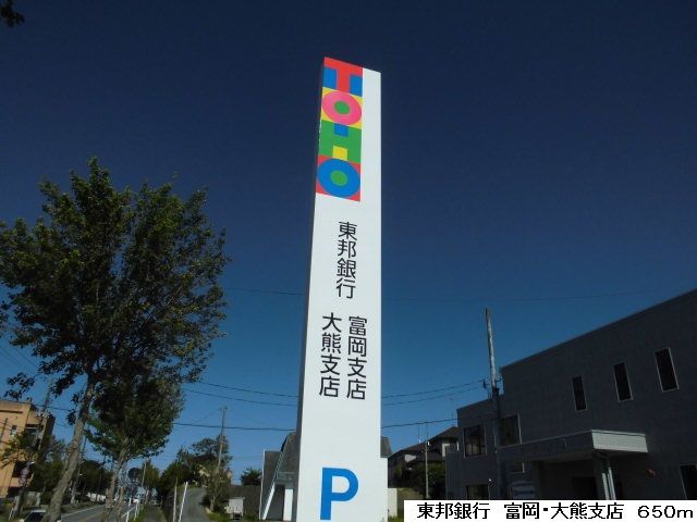 近くの東邦銀行　富岡支店/大熊支店まで650m（徒歩9分）