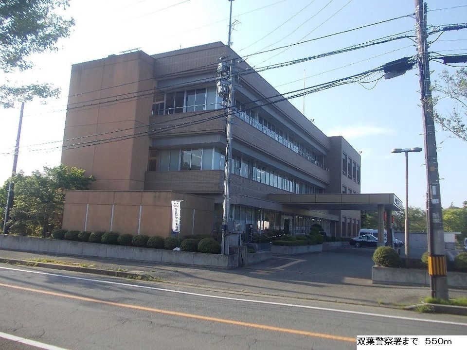 近くの双葉警察署まで550m（徒歩7分）