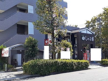 近くのしゃぶ葉まで82m(徒歩2分)