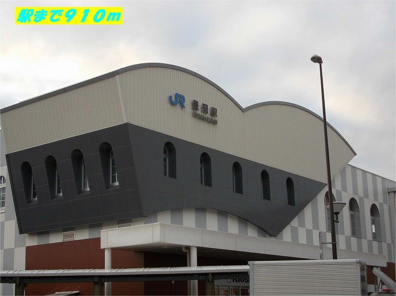 近くのJR豊岡駅まで910m（徒歩12分）