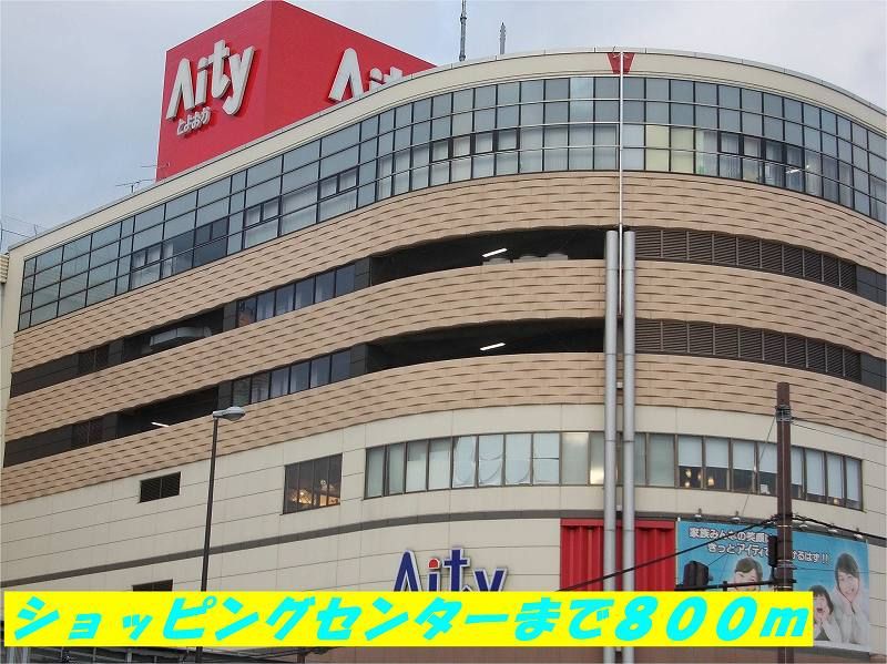近くのAityまで800m（徒歩10分）