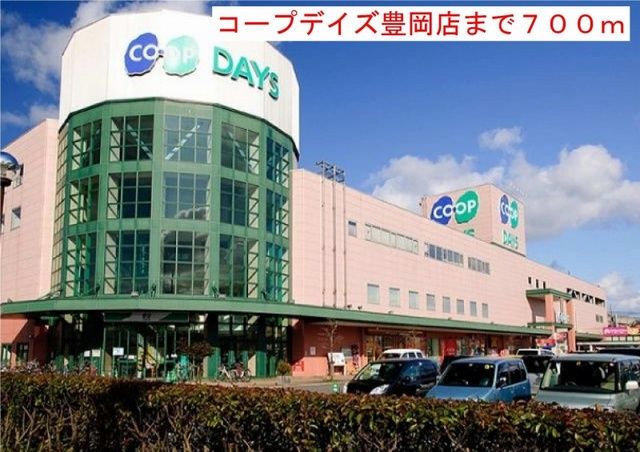 近くのコープデイズ豊岡店まで700m（徒歩9分）