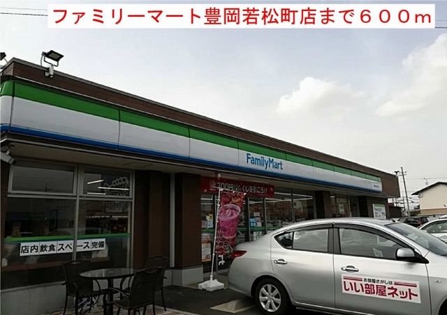 近くのファミリーマート豊岡若松町店まで600m（徒歩8分）