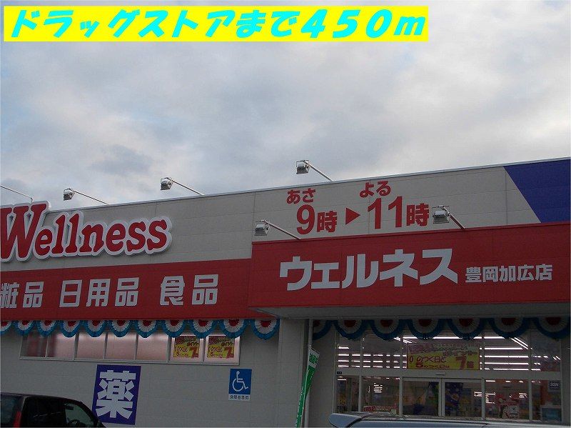 近くのドラッグストアウェルネス加広店まで450m（徒歩6分）