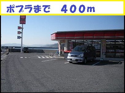 近くのポプラまで400m（徒歩5分）