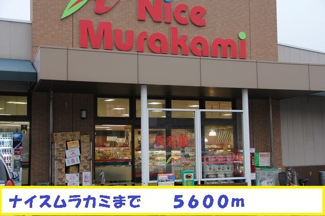 近くのナイスムラカミまで5,600m（徒歩70分）