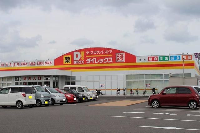 近くのダイレックスまで570m(徒歩8分)