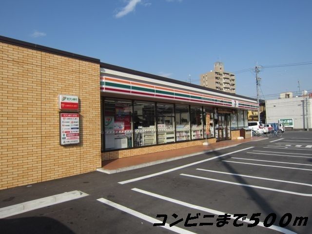 近くのセブンイレブンまで500m(徒歩7分)