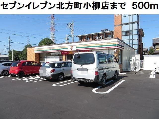 近くのセブンイレブン北方町小柳店まで500m（徒歩7分）
