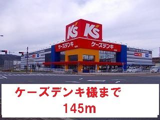 近くのケーズデンキ様まで145m（徒歩2分）
