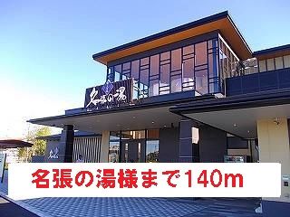近くの名張の湯様まで140m（徒歩2分）